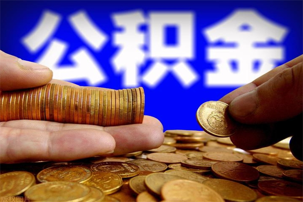 双峰公积金取4万手续费要1万5（公积金4万可以提取多少）